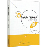 内陆加工贸易模式研究与实践 王旭 著 经管、励志 文轩网