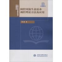 闸控河流生态需水调控理论方法及应用 梁士奎 著 专业科技 文轩网