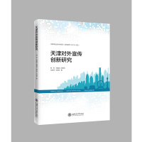天津对外宣传创新研究 殷莉 等 著 经管、励志 文轩网