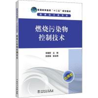 燃烧污染物控制技术 李建新 编 大中专 文轩网