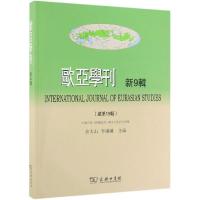 欧亚学刊(新9辑) 余太山 李锦绣 主编 著 经管、励志 文轩网