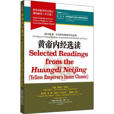 黄帝内经选读 张伯礼,世界中医药学会联合会教育指导委员会,翟双庆 等 编 大中专 文轩网