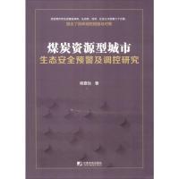 煤炭资源型城市生态安全预警及调控研究 杨嘉怡 著 经管、励志 文轩网