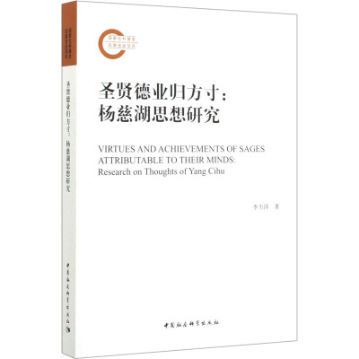 圣贤德业归方寸:杨慈湖思想研究 李丕洋 著 经管、励志 文轩网