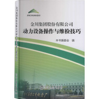 金川集团股份有限公司动力设备操作与维检技巧 《金川集团股份有限公司动力设备操作与维检技巧》编委会 编 专业科技 文轩网