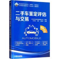 二手车鉴定评估与交易 配实训工单 北京运华科技发展有限公司,孙泽涛,王婷 等 编 大中专 文轩网