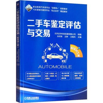 二手车鉴定评估与交易 配实训工单 北京运华科技发展有限公司,孙泽涛,王婷 等 编 大中专 文轩网