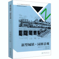 新型城镇·园林景观 骆中钊 等 编 专业科技 文轩网