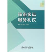 铁路客运服务礼仪 卢春华,刘颖异 编 经管、励志 文轩网