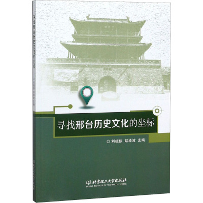 寻找邢台历史文化的坐标 刘振侠,赵泽波 编 社科 文轩网