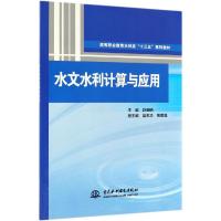 水文水利计算与应用/舒晓娟/高等职业教育水利类十三五系列教材 主编舒晓娟副主编蓝忠华黄勇强 著 大中专 文轩网