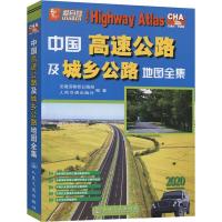中国高速公路及城乡公路地图全集 2020 人民交通出版社 编 文教 文轩网