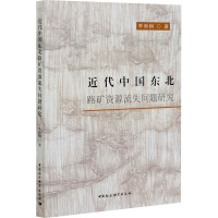近代中国东北路矿资源流失问题研究 李雨桐 著 经管、励志 文轩网