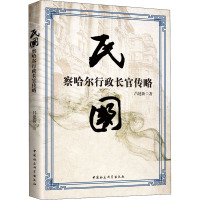 民国察哈尔行政长官传略 吕建新,张晓光,赵宇鹏 著 社科 文轩网