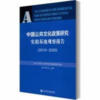 中国公共文化政策研究实验基地观察报告(2019-2020) 傅才武,陈庚 编 经管、励志 文轩网