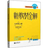 跟着名师学语文 新教材全解 9年级上册 马玉文 编 文教 文轩网