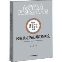 税收核定的证明责任研究 敖玉芳 著 经管、励志 文轩网