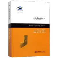 结构复合材料 【美】F·C·坎贝尔 著 陈秀华//刘沛禹//杨慧 译 专业科技 文轩网