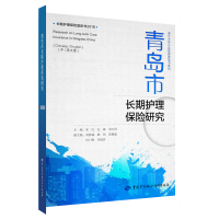 青岛市长期护理保险研究 米红 著 经管、励志 文轩网