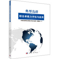 典型岛群综合承载力评估与应用 《典型岛群综合承载力评估与应用》课题组 著 专业科技 文轩网