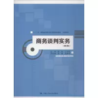 商务谈判实务(第2版) 徐斌,王军旗 编 大中专 文轩网