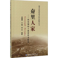 夼里人家——山东福山丁家夼村文化志 郑慧勇,王霞,原玲 著 李兴佐 编 社科 文轩网