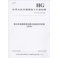 聚合物包膜尿素和聚合物硫包衣尿素(2019) HG/T 5517~5518-2019 编者:化学工业出版社 著 