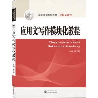 应用文写作模块化教程 祝子媛 编 大中专 文轩网