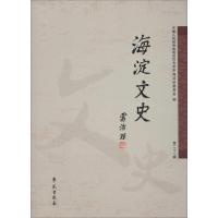 海淀文史 第22辑 中国人民政治协商会议北京市海淀区委员会 编 社科 文轩网