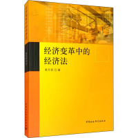 经济变革中的经济法 席月民 著 社科 文轩网