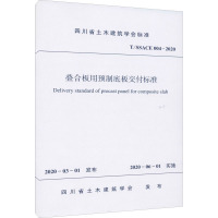 叠合板用预制底板交付标准 T/SSACE 004-2020 四川省土木建筑学会 专业科技 文轩网