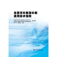 全国河长制湖长制适用技术指南 