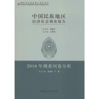 中国民族地区经济社会调查报告 2016年调查问卷分析 王延中,丁赛 编 经管、励志 文轩网