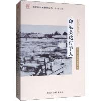 印尼美达村华人 郑一省 等 著 经管、励志 文轩网