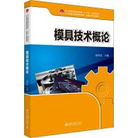 模具技术概论 赵世友 编 大中专 文轩网