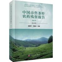 中国市售茶叶农药残留报告 2019(西北卷) 庞国芳,范春林 编 专业科技 文轩网