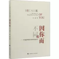因你而不同——中闻律师事务所的故事 杜萌 著 社科 文轩网