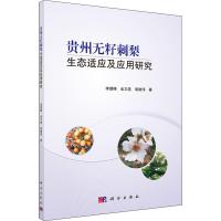 贵州无籽刺梨生态适应及应用研究 李朝婵,全文选,胡继伟 著 专业科技 文轩网