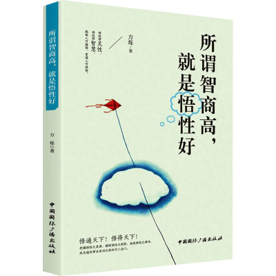 所谓智商高,就是悟性好 方烁 著 经管、励志 文轩网