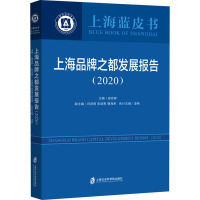 上海品牌之都发展报告(2020) 谢京辉 编 经管、励志 文轩网