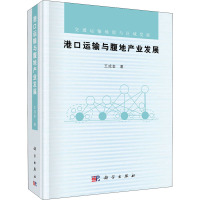 港口运输与腹地产业发展 王成金 著 经管、励志 文轩网