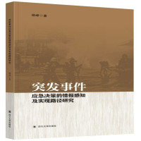 突发事件应急决策的情报感知及实现路径研究 杨峰 著 经管、励志 文轩网