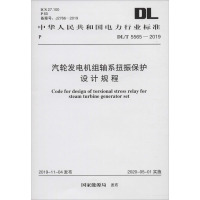 汽轮发电机组轴系扭振保护设计规程 DL/T 5565-2019 电力规划设计总院 著 专业科技 文轩网