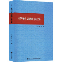 2017年台湾发展情势分析文集 陈元勇 编 经管、励志 文轩网