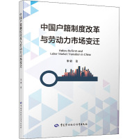 中国户籍制度改革与劳动力市场变迁 宋锦 著 经管、励志 文轩网