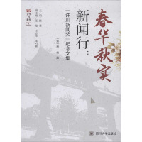 春华秋实新闻行:许川新闻奖纪念文集(第1届-第10届) 操慧 编 文学 文轩网