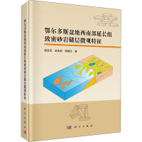 鄂尔多斯盆地西南部延长组致密砂岩储层微观特征 杨友运,赵永刚,陈朝兵 著 专业科技 文轩网