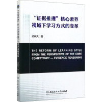 "证据推理"核心素养视域下学习方式的变革 孟祥雯 著 文教 文轩网