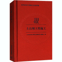 土石坝工程施工 《水利水电工程施工实用手册》编委会 编 专业科技 文轩网