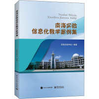 南海实验信息化教学案例集 南海实验学校 著 大中专 文轩网